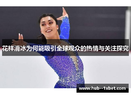 花样滑冰为何能吸引全球观众的热情与关注探究