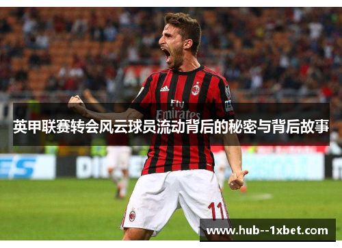 英甲联赛转会风云球员流动背后的秘密与背后故事