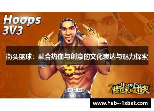 街头篮球：融合热血与创意的文化表达与魅力探索
