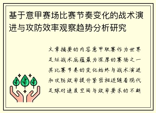 基于意甲赛场比赛节奏变化的战术演进与攻防效率观察趋势分析研究