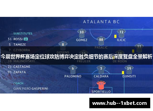 今晨世界杯赛场定位球攻防博弈决定胜负细节的赛后深度复盘全景解析