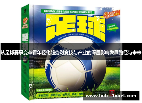 从足球赛事变革看年轻化趋势对竞技与产业的深层影响发展路径与未来