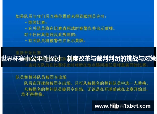世界杯赛事公平性探讨：制度改革与裁判判罚的挑战与对策