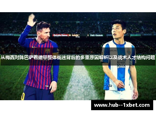 从梅西对阵巴萨看德甲整体低迷背后的多重原因解析以及战术人才结构问题