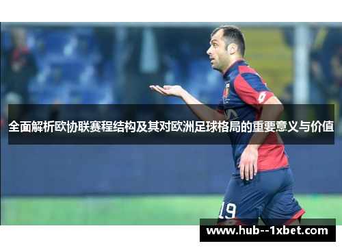 全面解析欧协联赛程结构及其对欧洲足球格局的重要意义与价值
