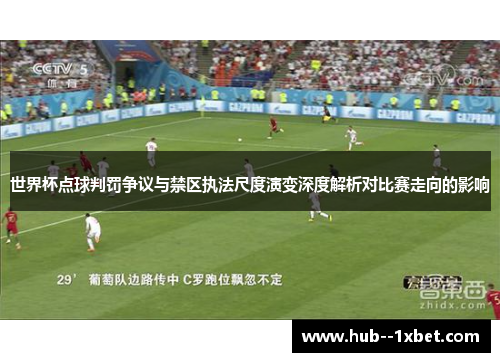 世界杯点球判罚争议与禁区执法尺度演变深度解析对比赛走向的影响