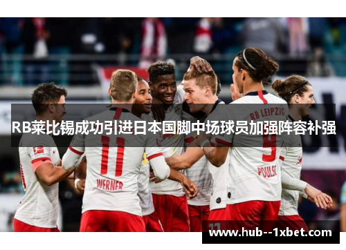 RB莱比锡成功引进日本国脚中场球员加强阵容补强