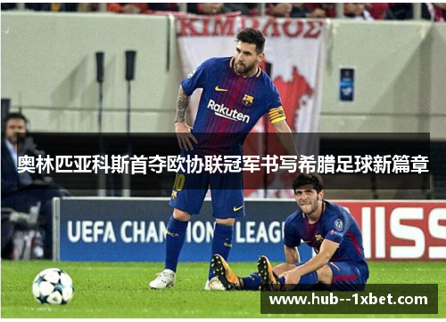 奥林匹亚科斯首夺欧协联冠军书写希腊足球新篇章