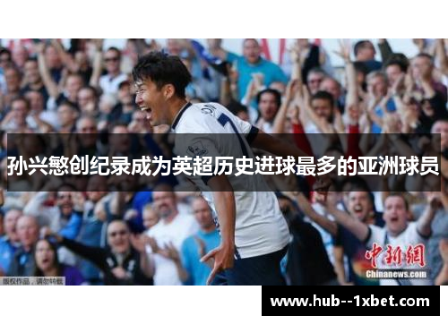 孙兴慜创纪录成为英超历史进球最多的亚洲球员