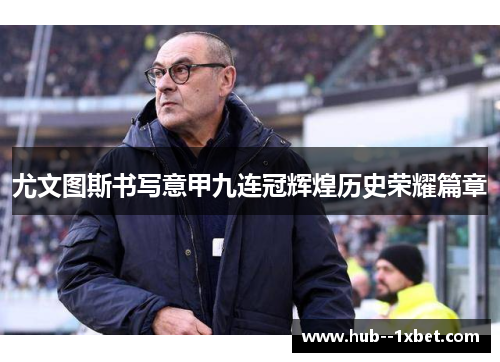 尤文图斯书写意甲九连冠辉煌历史荣耀篇章