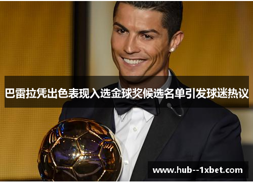 巴雷拉凭出色表现入选金球奖候选名单引发球迷热议 巴雷拉凭出色表现入选金球奖候选名单引发球迷热议