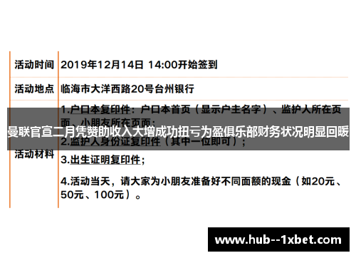 曼联官宣二月凭赞助收入大增成功扭亏为盈俱乐部财务状况明显回暖 曼联官宣二月凭赞助收入大增成功扭亏为盈俱乐部财务状况明显回暖