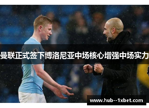 曼联正式签下博洛尼亚中场核心增强中场实力