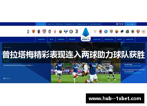 普拉塔梅精彩表现连入两球助力球队获胜 普拉塔梅精彩表现连入两球助力球队获胜