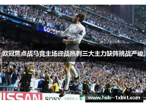 欧冠焦点战马竞主场迎战热刺三大主力缺阵挑战严峻 欧冠焦点战马竞主场迎战热刺三大主力缺阵挑战严峻