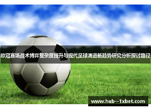 欧冠赛场战术博弈复杂度提升与现代足球演进新趋势研究分析探讨路径