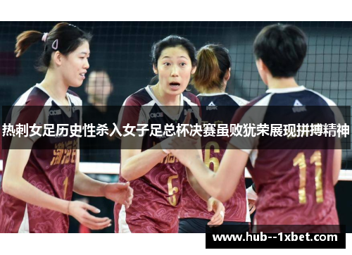 热刺女足历史性杀入女子足总杯决赛虽败犹荣展现拼搏精神