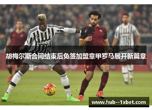 胡梅尔斯合同结束后免签加盟意甲罗马展开新篇章 胡梅尔斯合同结束后免签加盟意甲罗马展开新篇章