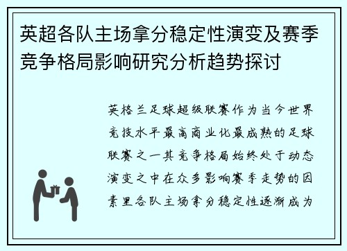 英超各队主场拿分稳定性演变及赛季竞争格局影响研究分析趋势探讨