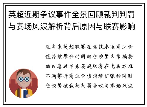 英超近期争议事件全景回顾裁判判罚与赛场风波解析背后原因与联赛影响 英超近期争议事件全景回顾裁判判罚与赛场风波解析背后原因与联赛影响