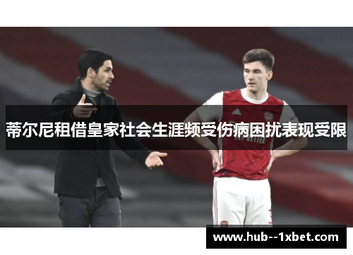 蒂尔尼租借皇家社会生涯频受伤病困扰表现受限 蒂尔尼租借皇家社会生涯频受伤病困扰表现受限
