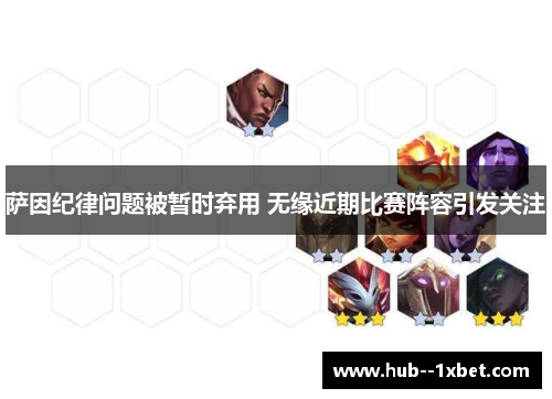 萨因纪律问题被暂时弃用 无缘近期比赛阵容引发关注