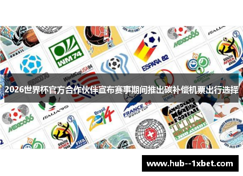 2026世界杯官方合作伙伴宣布赛事期间推出碳补偿机票出行选择 2026世界杯官方合作伙伴宣布赛事期间推出碳补偿机票出行选择