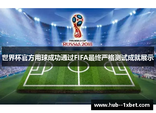 世界杯官方用球成功通过FIFA最终严格测试成就展示 世界杯官方用球成功通过FIFA最终严格测试成就展示
