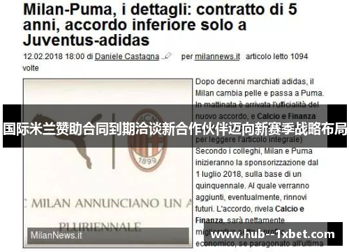 国际米兰赞助合同到期洽谈新合作伙伴迈向新赛季战略布局