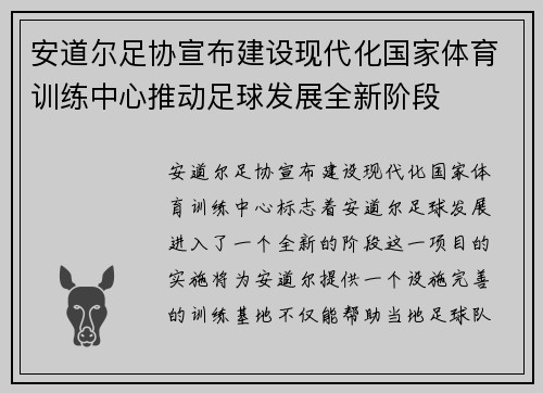 安道尔足协宣布建设现代化国家体育训练中心推动足球发展全新阶段