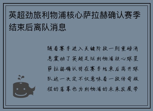 英超劲旅利物浦核心萨拉赫确认赛季结束后离队消息