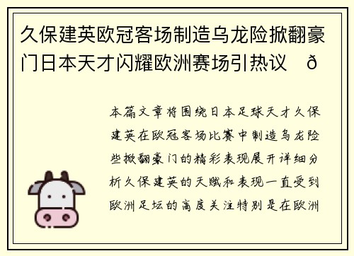久保建英欧冠客场制造乌龙险掀翻豪门日本天才闪耀欧洲赛场引热议⚽🔥 久保建英欧冠客场制造乌龙险掀翻豪门日本天才闪耀欧洲赛场引热议⚽🔥
