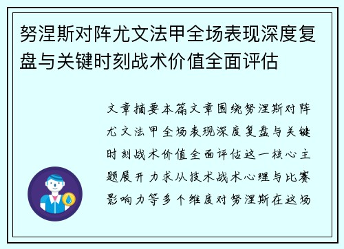 努涅斯对阵尤文法甲全场表现深度复盘与关键时刻战术价值全面评估
