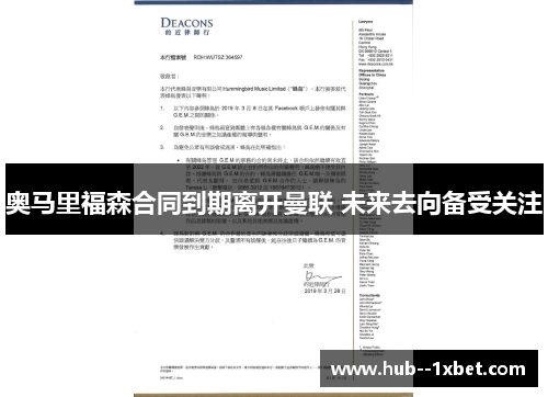 奥马里福森合同到期离开曼联 未来去向备受关注 奥马里福森合同到期离开曼联 未来去向备受关注