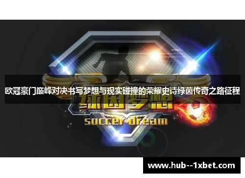 欧冠豪门巅峰对决书写梦想与现实碰撞的荣耀史诗绿茵传奇之路征程