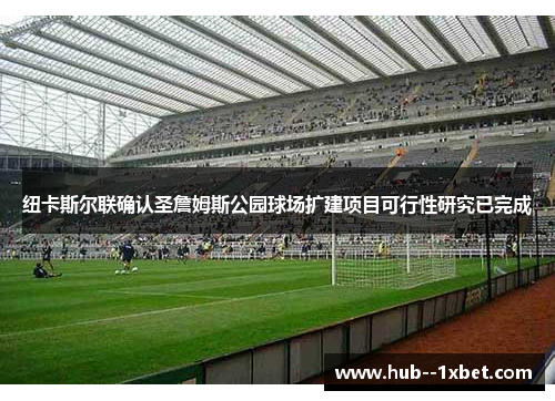 纽卡斯尔联确认圣詹姆斯公园球场扩建项目可行性研究已完成 纽卡斯尔联确认圣詹姆斯公园球场扩建项目可行性研究已完成