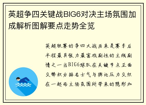 英超争四关键战BIG6对决主场氛围加成解析图解要点走势全览 英超争四关键战BIG6对决主场氛围加成解析图解要点走势全览
