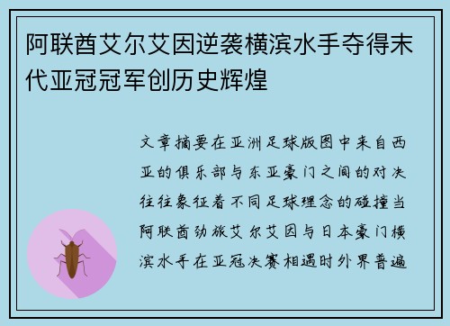 阿联酋艾尔艾因逆袭横滨水手夺得末代亚冠冠军创历史辉煌