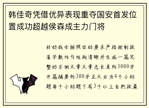 韩佳奇凭借优异表现重夺国安首发位置成功超越侯森成主力门将