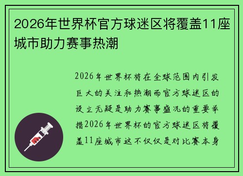 2026年世界杯官方球迷区将覆盖11座城市助力赛事热潮