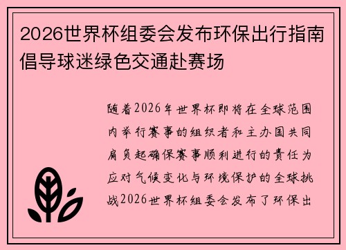 2026世界杯组委会发布环保出行指南倡导球迷绿色交通赴赛场