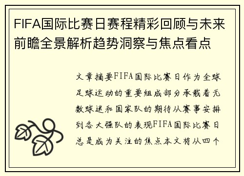FIFA国际比赛日赛程精彩回顾与未来前瞻全景解析趋势洞察与焦点看点