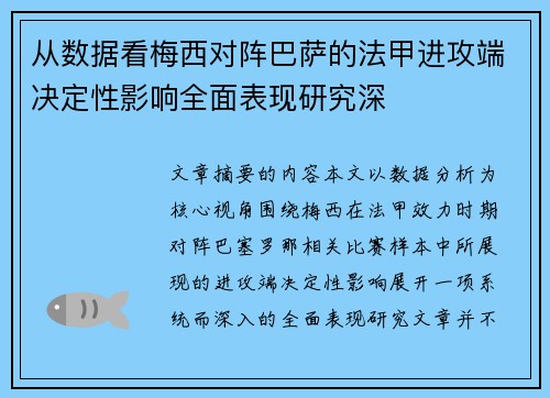 从数据看梅西对阵巴萨的法甲进攻端决定性影响全面表现研究深