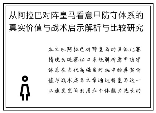 从阿拉巴对阵皇马看意甲防守体系的真实价值与战术启示解析与比较研究