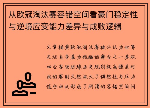从欧冠淘汰赛容错空间看豪门稳定性与逆境应变能力差异与成败逻辑