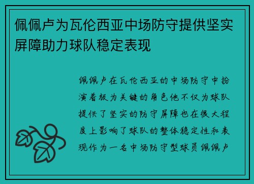 佩佩卢为瓦伦西亚中场防守提供坚实屏障助力球队稳定表现 佩佩卢为瓦伦西亚中场防守提供坚实屏障助力球队稳定表现