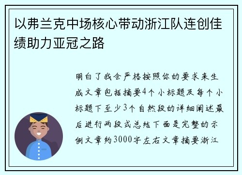 以弗兰克中场核心带动浙江队连创佳绩助力亚冠之路