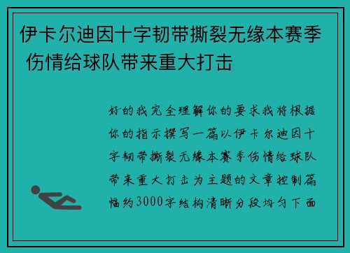 伊卡尔迪因十字韧带撕裂无缘本赛季 伤情给球队带来重大打击