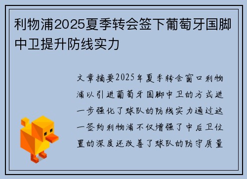 利物浦2025夏季转会签下葡萄牙国脚中卫提升防线实力 利物浦2025夏季转会签下葡萄牙国脚中卫提升防线实力