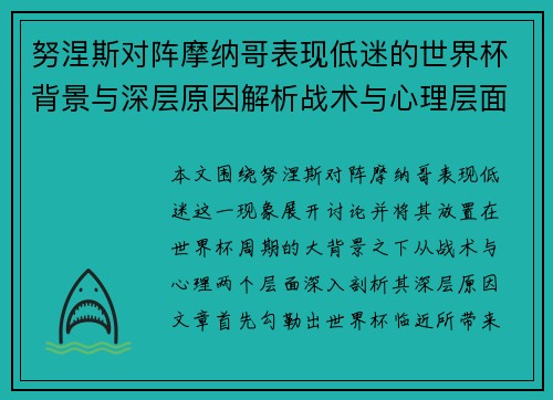 努涅斯对阵摩纳哥表现低迷的世界杯背景与深层原因解析战术与心理层面
